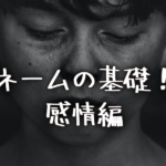 漫画の描き方01-2：ネームの基礎を学ぼう　感情編