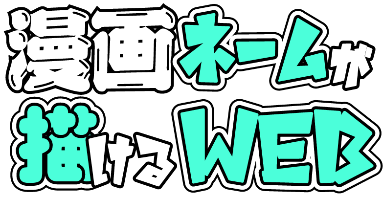 漫画ネームが描けるWEB